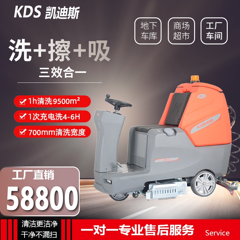 凯迪斯XS60驾驶式洗地机 铜川全自动扫洗吸拖地一体