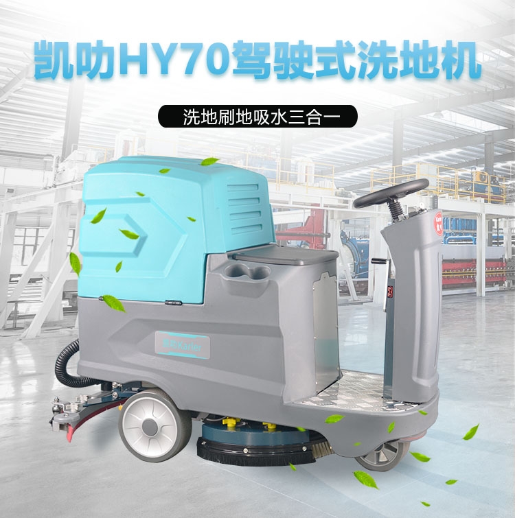 凯叻HY70驾驶式洗地机 邯郸市车间仓库保洁拖地机