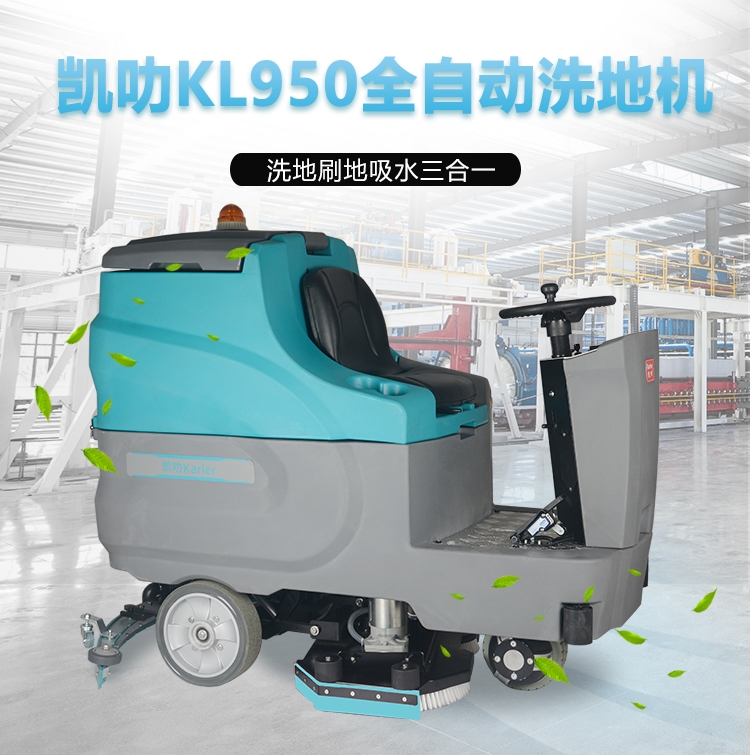 凯叻KL950驾驶式洗地机 邯郸市大容量地面保洁擦地机